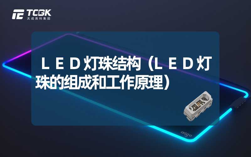 LED灯珠结构（LED灯珠的组成和工作原理）