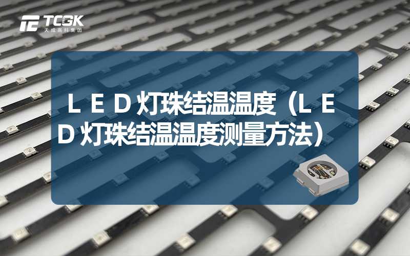 LED灯珠结温温度（LED灯珠结温温度测量方法）