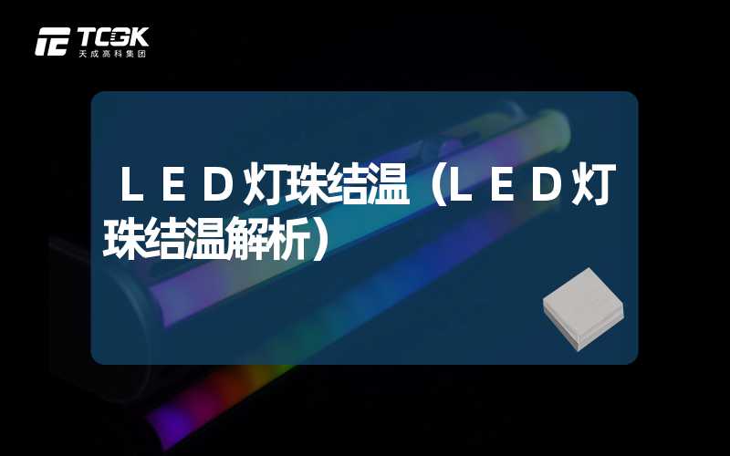 LED灯珠结温（LED灯珠结温解析）