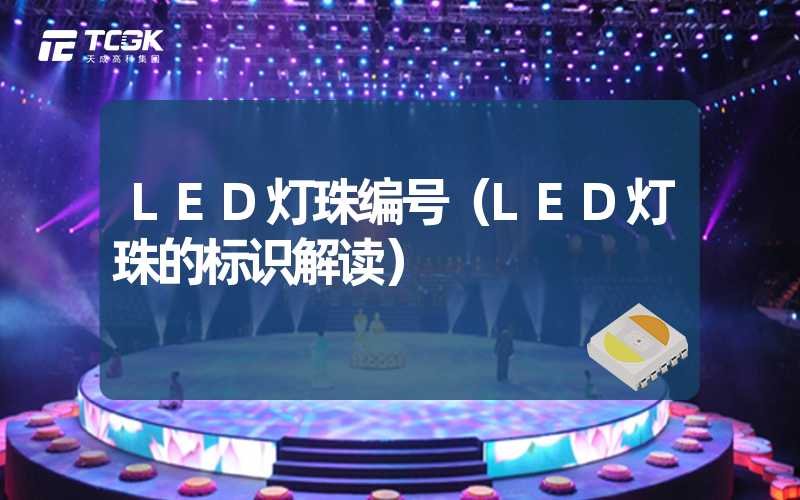 LED灯珠编号（LED灯珠的标识解读）