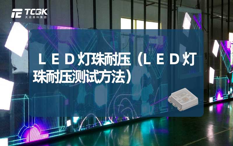 LED灯珠耐压（LED灯珠耐压测试方法）