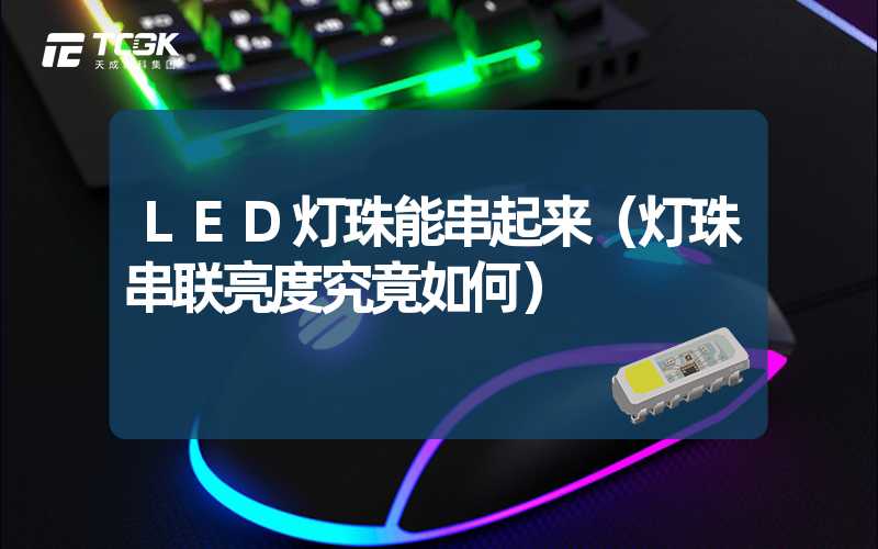 LED灯珠能串起来（灯珠串联亮度究竟如何）