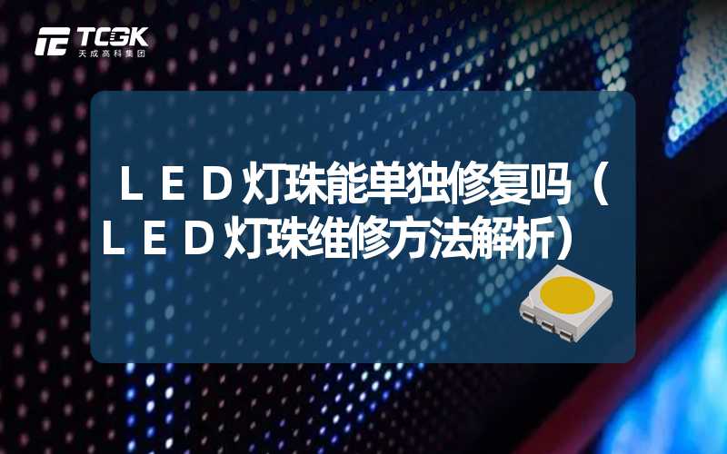 LED灯珠能单独修复吗（LED灯珠维修方法解析）