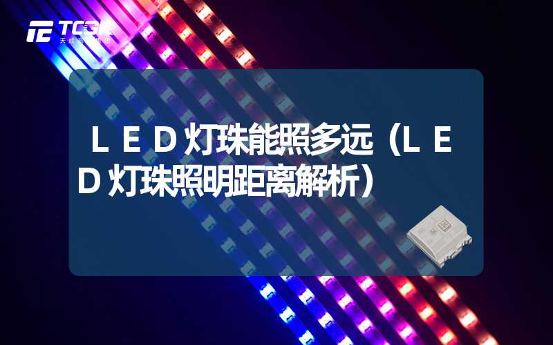 LED灯珠能照多远（LED灯珠照明距离解析）