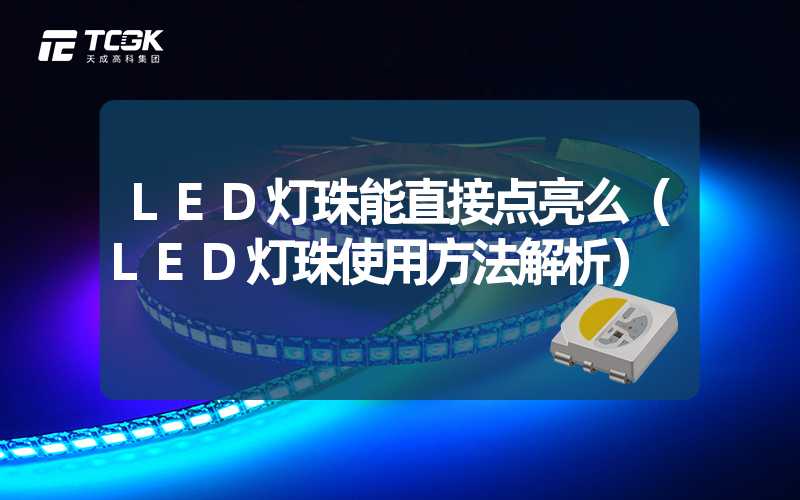 LED灯珠能直接点亮么（LED灯珠使用方法解析）