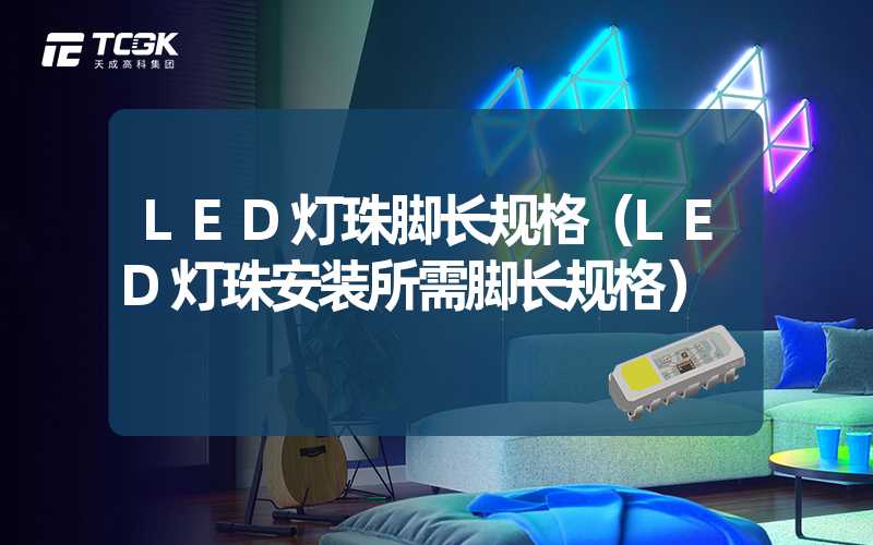 LED灯珠脚长规格（LED灯珠安装所需脚长规格）