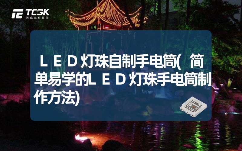 LED灯珠自制手电筒(简单易学的LED灯珠手电筒制作方法)