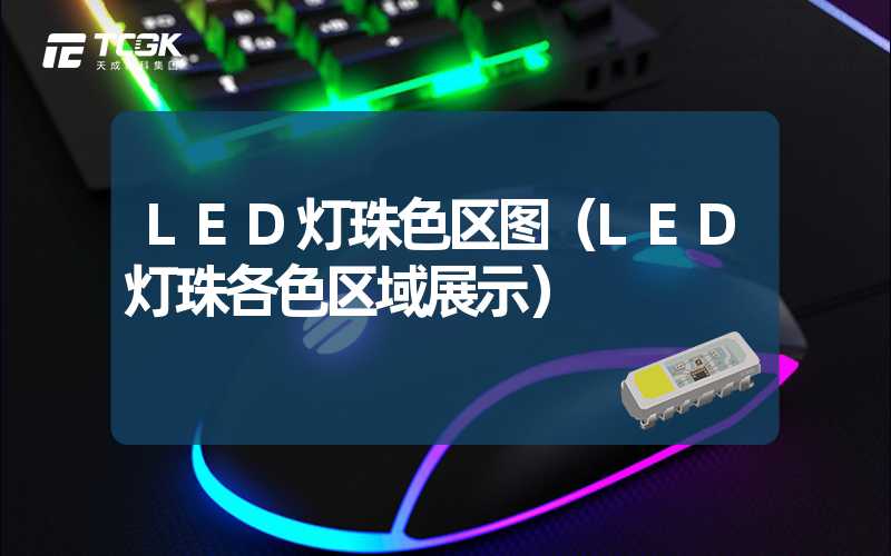 LED灯珠色区图（LED灯珠各色区域展示）