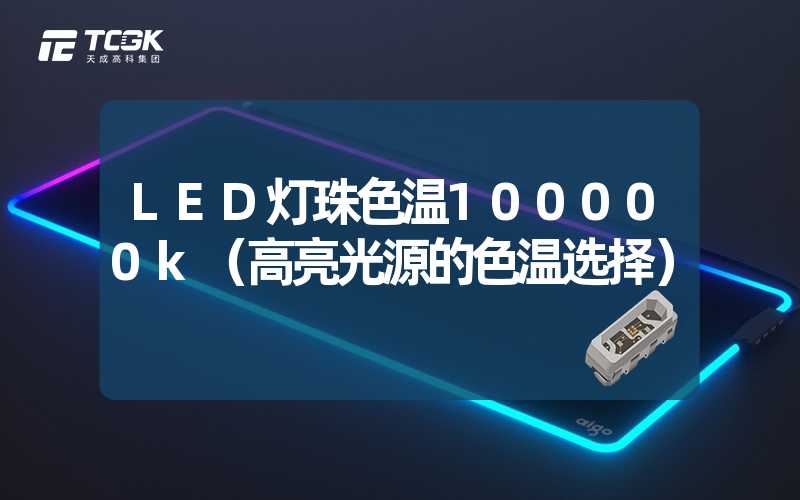 LED灯珠色温100000k（高亮光源的色温选择）