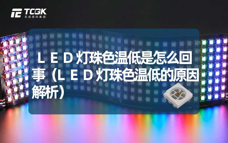 LED灯珠色温低是怎么回事（LED灯珠色温低的原因解析）