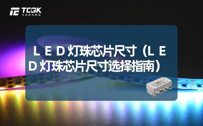 LED灯珠芯片尺寸（LED灯珠芯片尺寸选择指南）