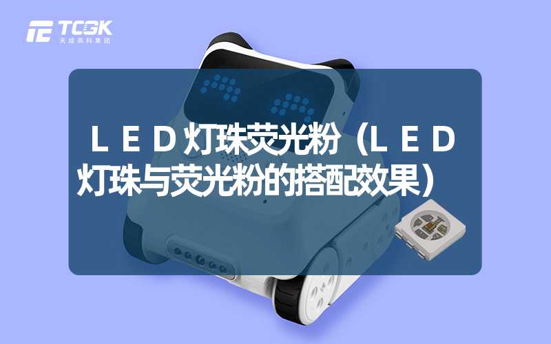 LED灯珠荧光粉（LED灯珠与荧光粉的搭配效果）