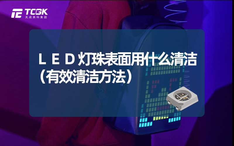 LED灯珠表面用什么清洁（有效清洁方法）