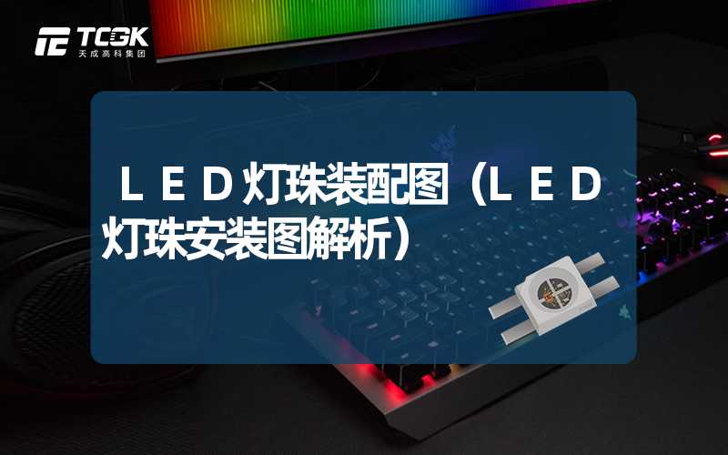 LED灯珠装配图（LED灯珠安装图解析）