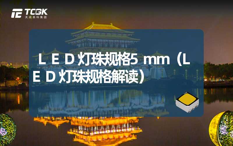 LED灯珠规格5mm（LED灯珠规格解读）