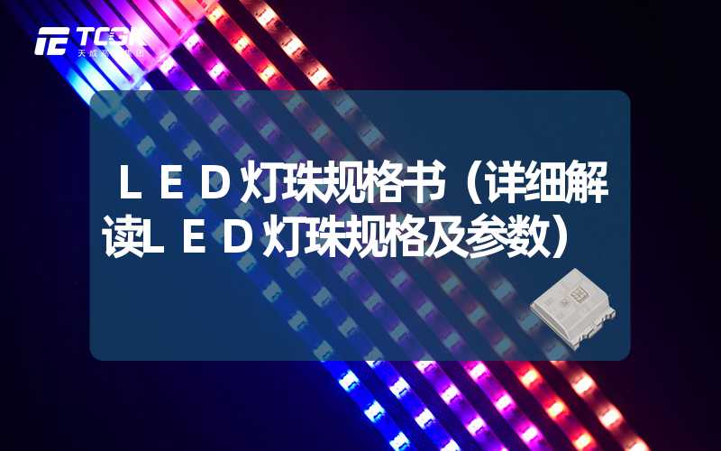 LED灯珠规格书（详细解读LED灯珠规格及参数）