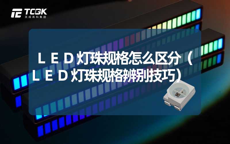 LED灯珠规格怎么区分（LED灯珠规格辨别技巧）