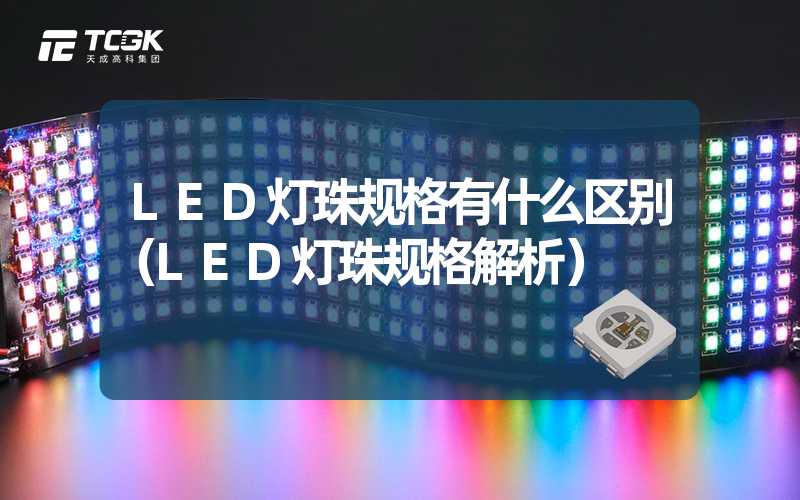 LED灯珠规格有什么区别（LED灯珠规格解析）