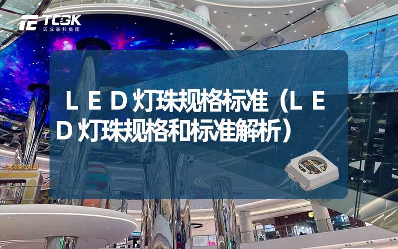 LED灯珠规格标准（LED灯珠规格和标准解析）