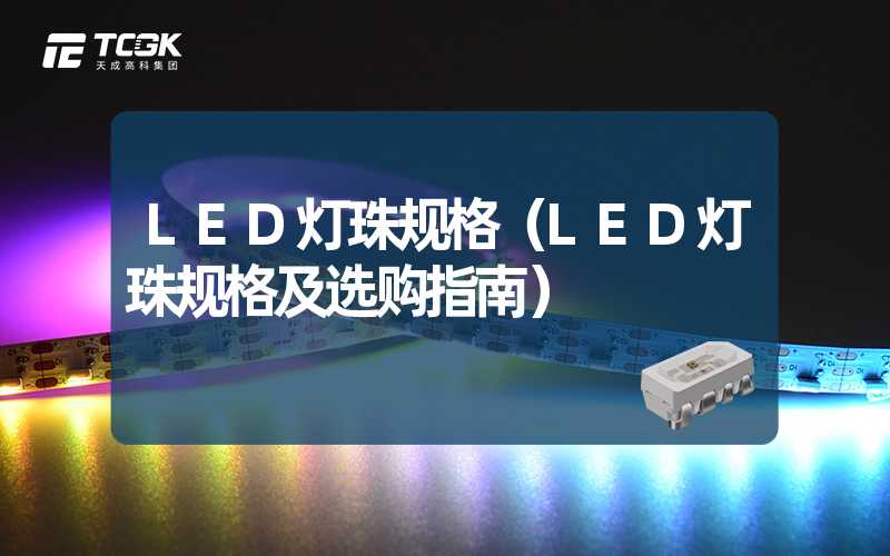 LED灯珠规格（LED灯珠规格及选购指南）