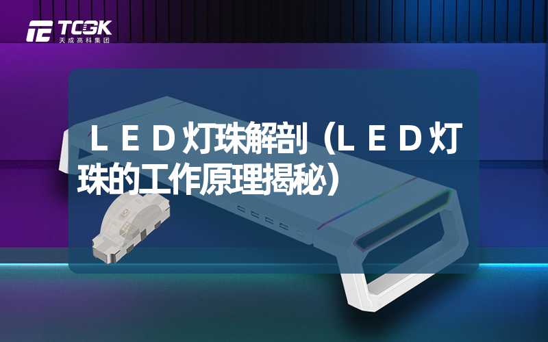 LED灯珠解剖（LED灯珠的工作原理揭秘）