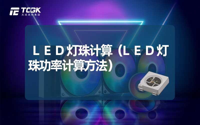 LED灯珠计算（LED灯珠功率计算方法）