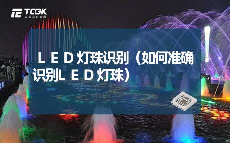 LED灯珠识别（如何准确识别LED灯珠）