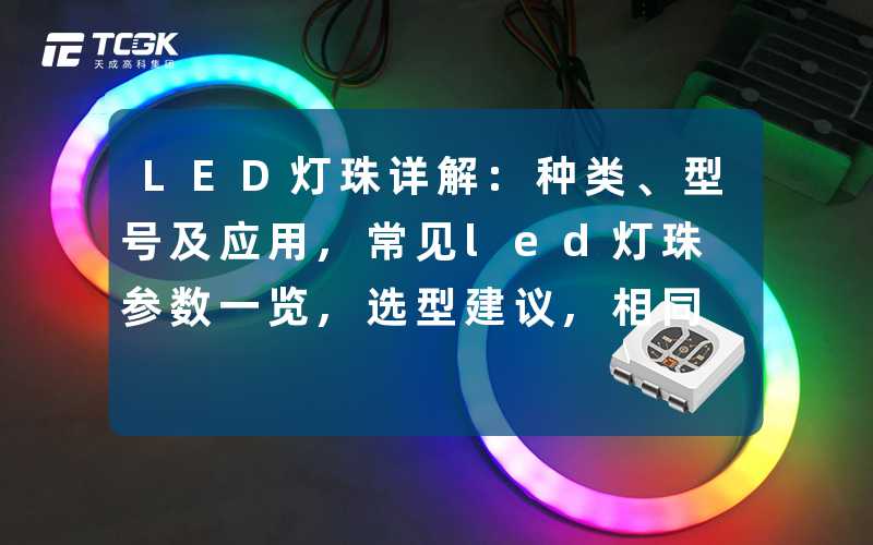 LED灯珠详解:种类、型号及应用,常见led灯珠参数一览,选型建议,相同瓦数LED灯珠越多越好吗...