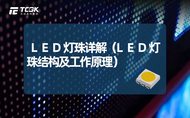 LED灯珠详解（LED灯珠结构及工作原理）