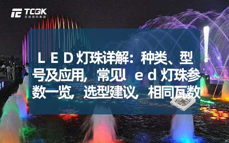 LED灯珠详解：种类、型号及应用,常见led灯珠参数一览,选型建议,相同瓦数LED灯珠越多越好吗...