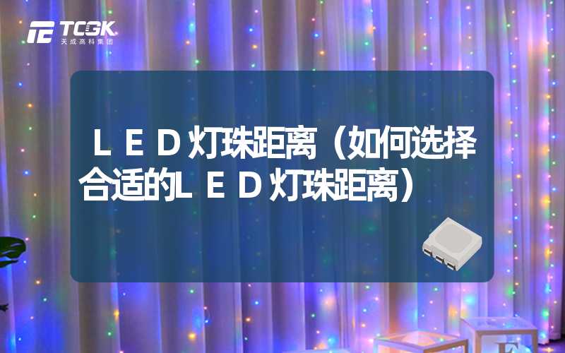 LED灯珠距离（如何选择合适的LED灯珠距离）