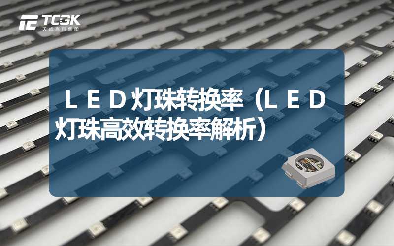 LED灯珠转换率（LED灯珠高效转换率解析）