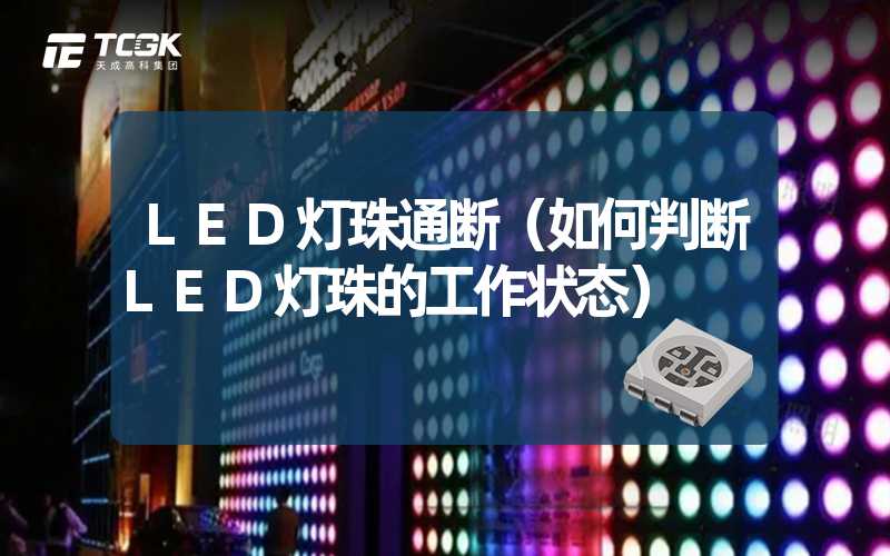 LED灯珠通断（如何判断LED灯珠的工作状态）