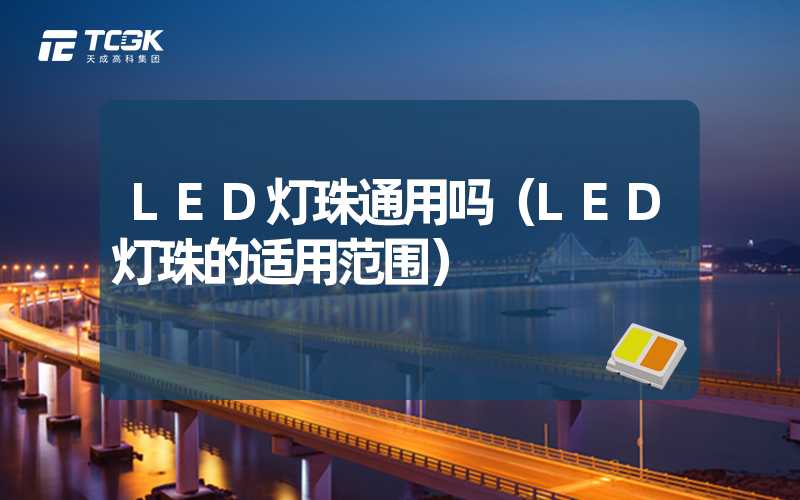 LED灯珠通用吗（LED灯珠的适用范围）