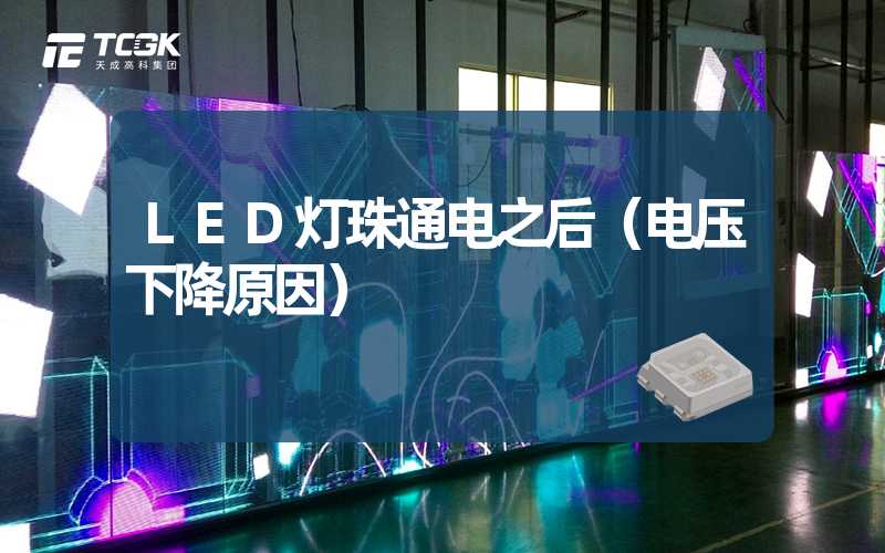 LED灯珠通电之后（电压下降原因）