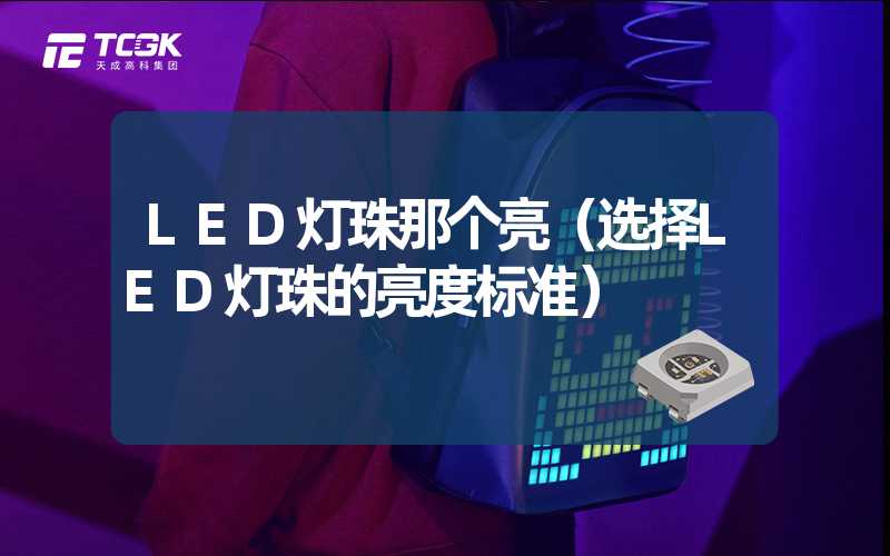 LED灯珠那个亮（选择LED灯珠的亮度标准）