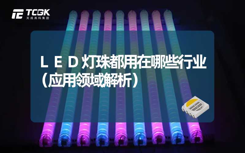 LED灯珠都用在哪些行业（应用领域解析）