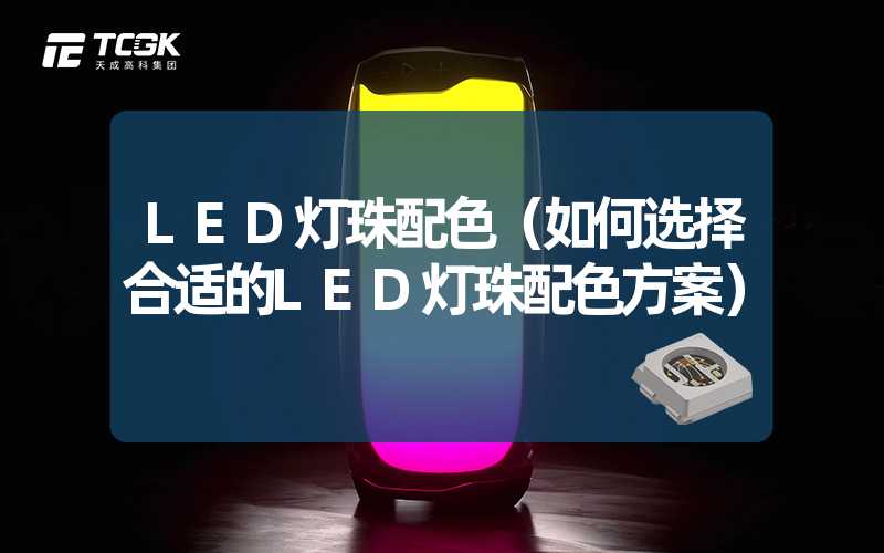 LED灯珠配色（如何选择合适的LED灯珠配色方案）