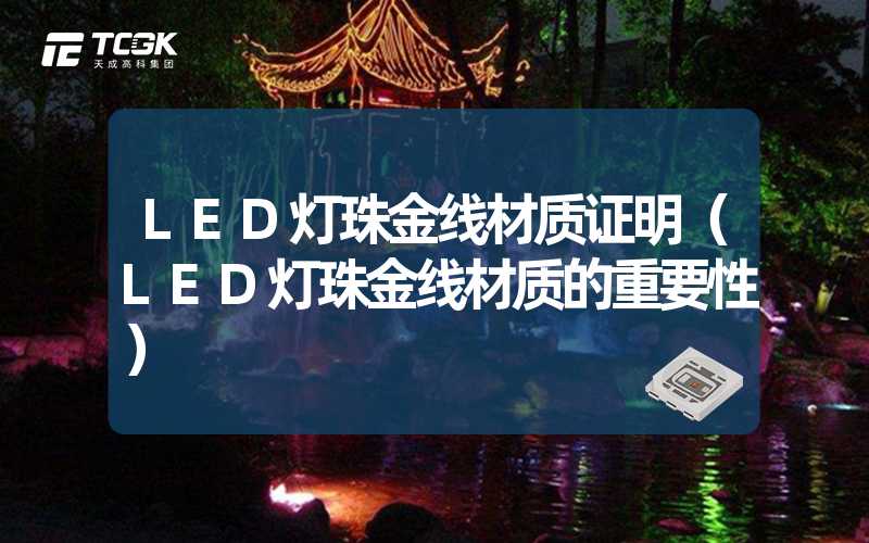 LED灯珠金线材质证明（LED灯珠金线材质的重要性）