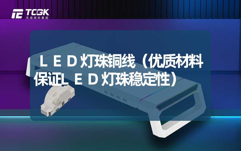 LED灯珠铜线（优质材料保证LED灯珠稳定性）