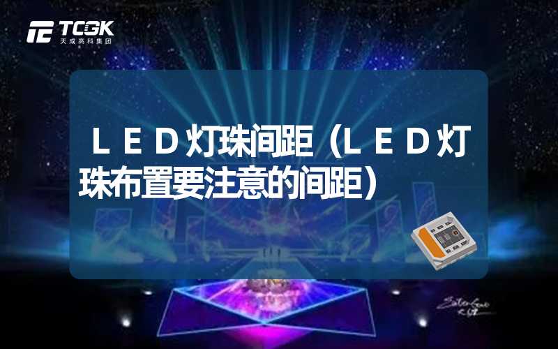 LED灯珠间距（LED灯珠布置要注意的间距）