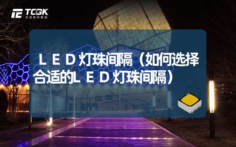 LED灯珠间隔（如何选择合适的LED灯珠间隔）