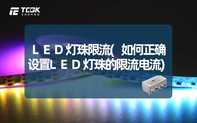 LED灯珠限流(如何正确设置LED灯珠的限流电流)