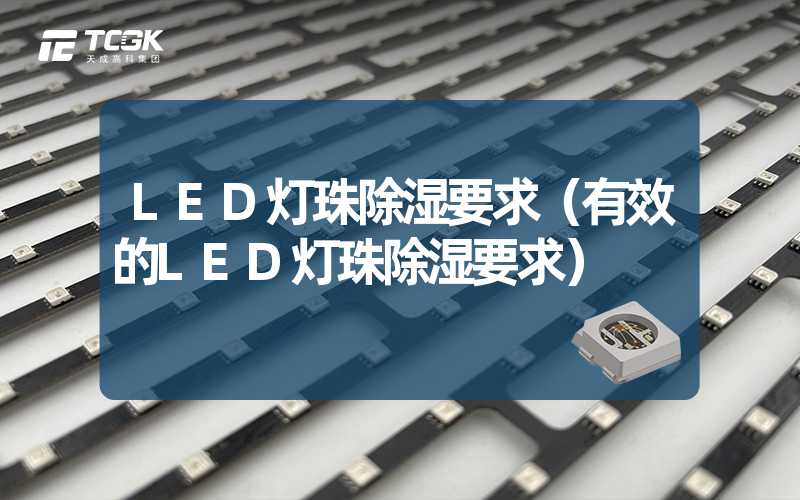 LED灯珠除湿要求（有效的LED灯珠除湿要求）