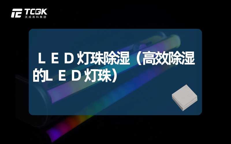 LED灯珠除湿（高效除湿的LED灯珠）