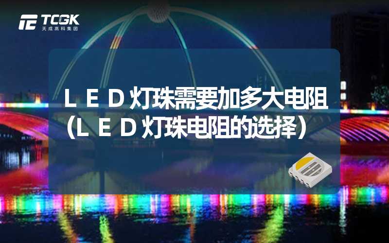 LED灯珠需要加多大电阻（LED灯珠电阻的选择）