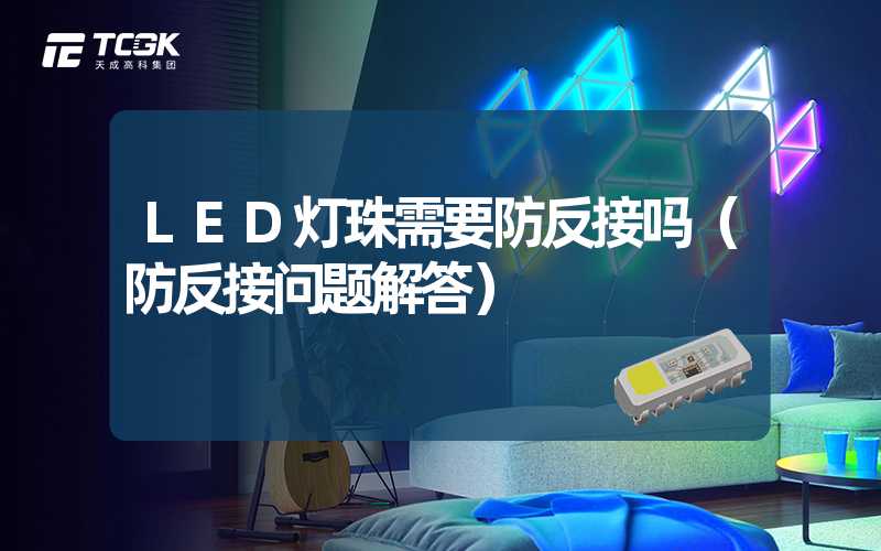 LED灯珠需要防反接吗（防反接问题解答）