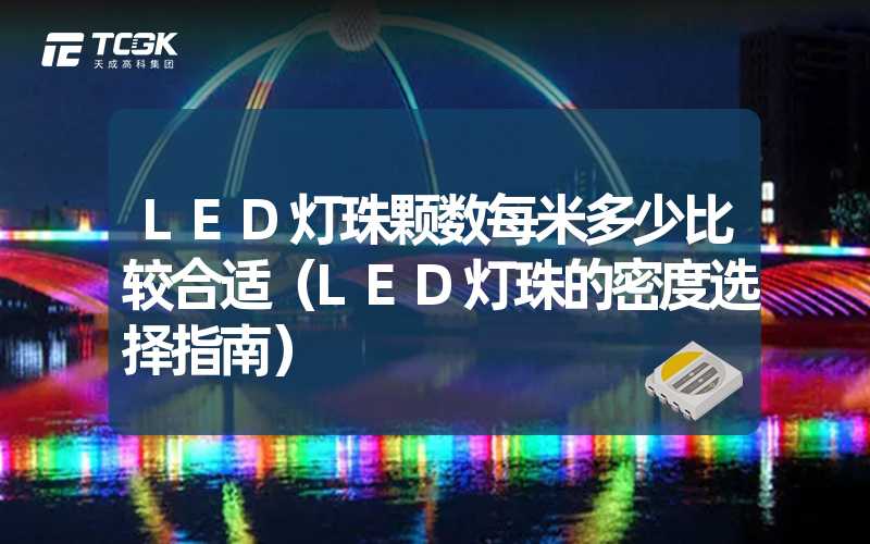 LED灯珠颗数每米多少比较合适（LED灯珠的密度选择指南）