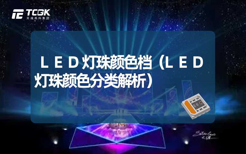 LED灯珠颜色档（LED灯珠颜色分类解析）