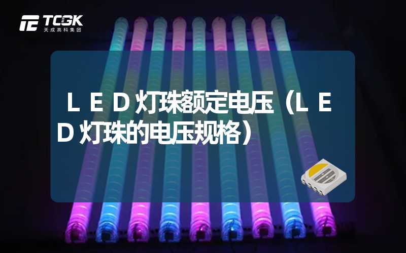 LED灯珠额定电压（LED灯珠的电压规格）